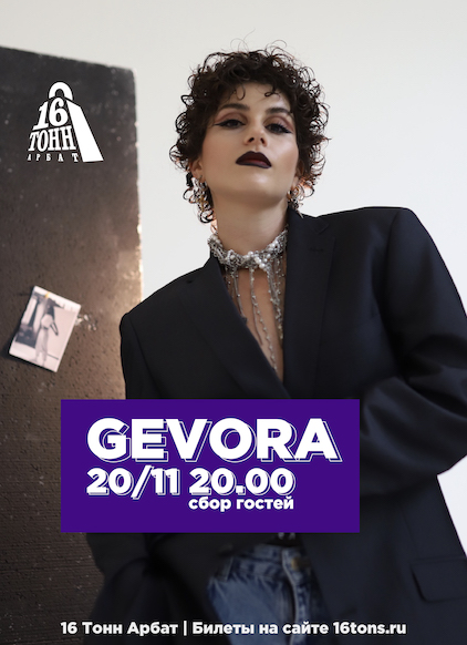 Афиша GEVORA